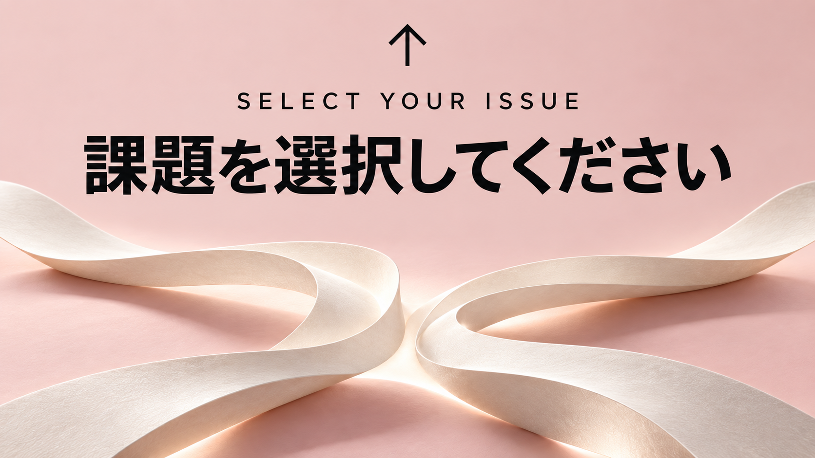 上の選択肢から課題を選択してください
