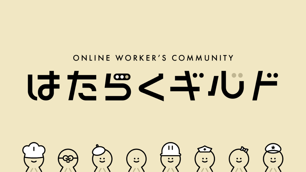 「はたらくギルド」をOPENしました。