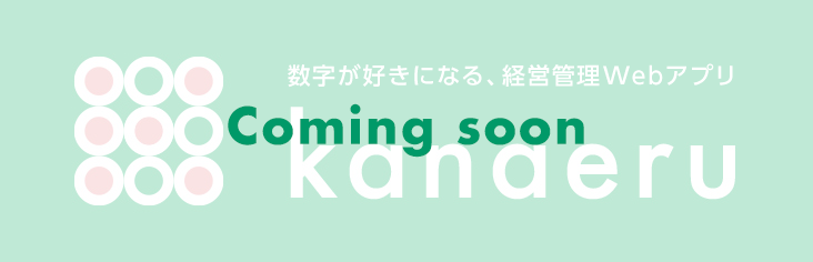 経営管理と目標管理が一緒になったアプリケーションkanaeru