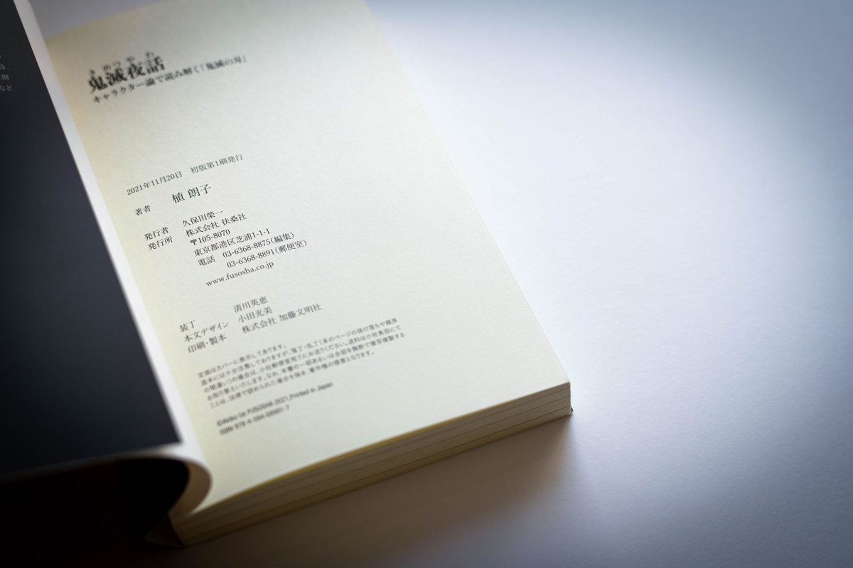 書籍『鬼滅夜話』の奥付と本文の厚み