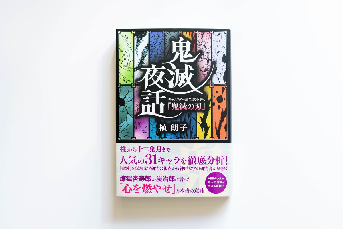 白い背景に置かれた書籍『鬼滅夜話』の表紙