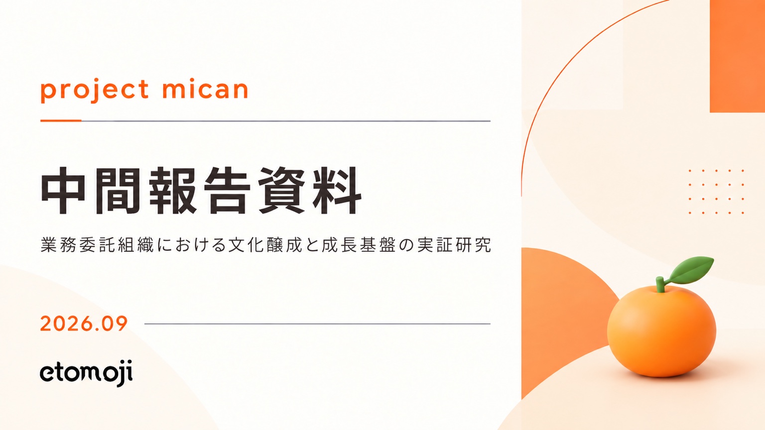 project mican 中間報告資料 2026年9月
